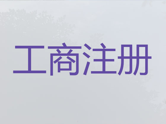 邵阳公司注册